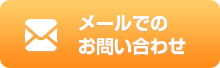 メールでのお問い合わせ