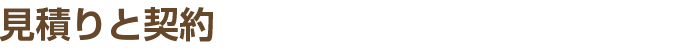 見積りと契約
