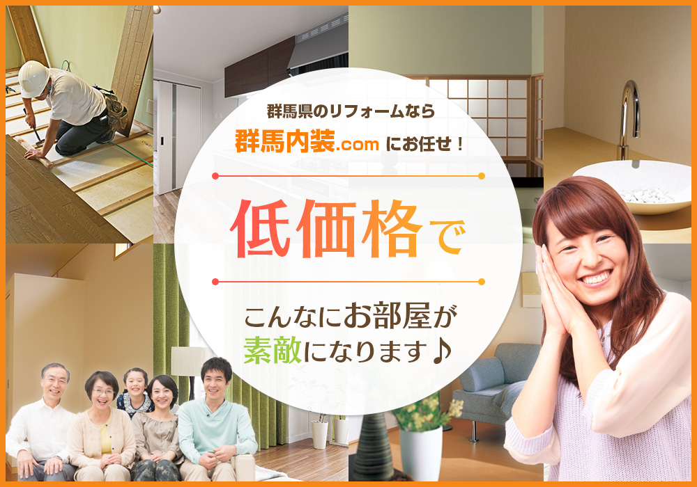 群馬県でリフォーム・内装工事ならお任せ下さい！高崎/前橋/伊勢崎 お見積り無料