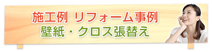 施工例 リフォーム事例 壁紙・クロス張替え