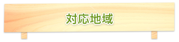 対応地域